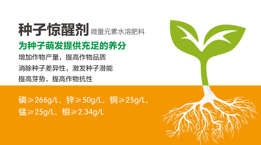 种子惊醒剂富含多种微量元素，农作物的好帮手